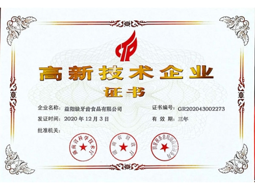 高新技術企業證書